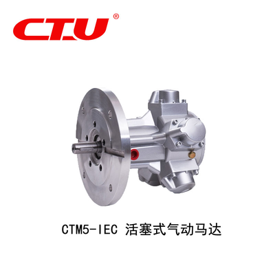 CTM5-IEC活塞式气动马达
