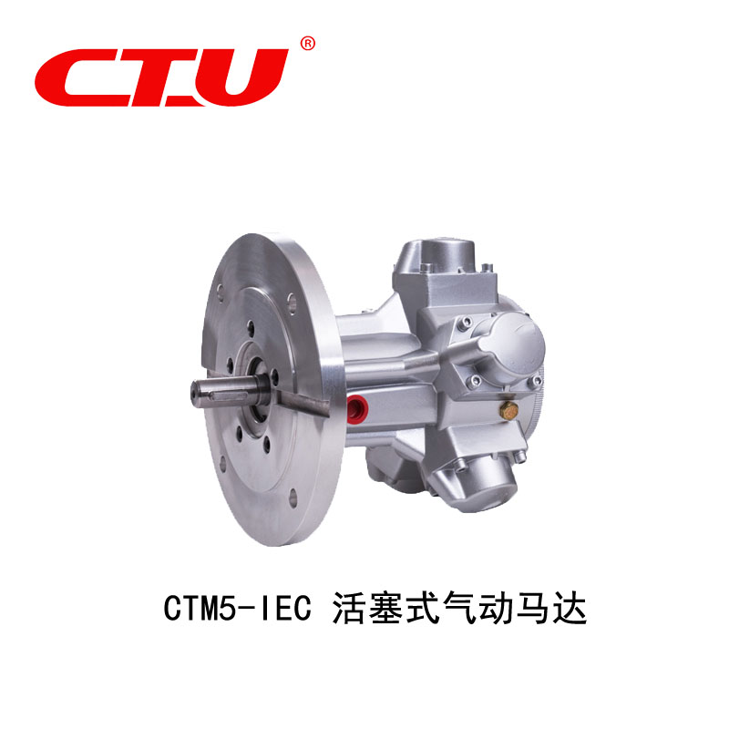 CTM5-IEC活塞式气动马达