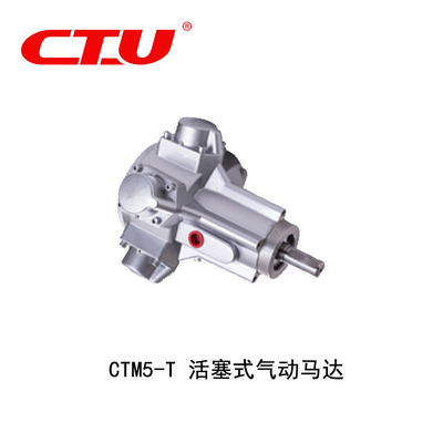 CTM5-T活塞式气动马达