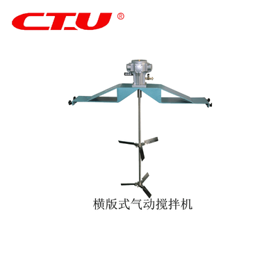 横版式气动搅拌机