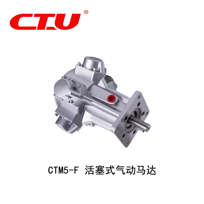 CTM5-F活塞式气动马达